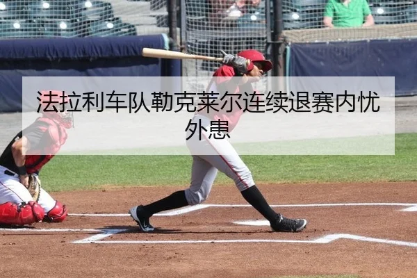 fa-la-li-che-dui-lei-ke-lai-er-lian-xu-tui-sai-nei-you-wai-huan-2-446.jpg